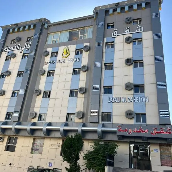 ليالي الذهبية للشقق المخدومة,位于奈季兰的酒店