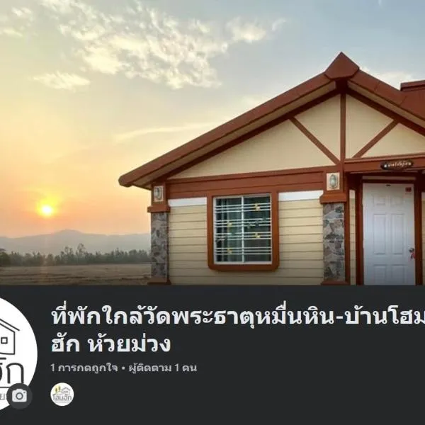 ที่พักใกล้วัดพระธาตุหมื่นหิน-บ้านโฮมฮัก HomeHug，位于Ban Kaeng Nang的酒店