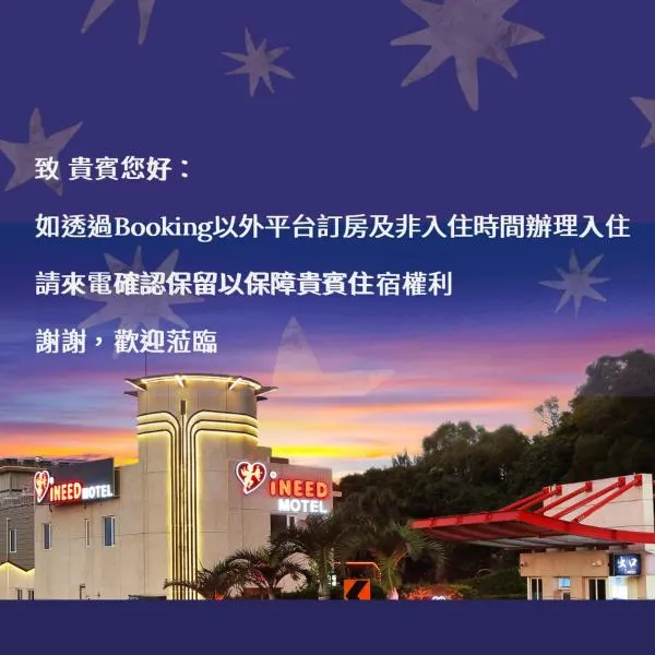 i Need Motel，位于Xinfeng的酒店