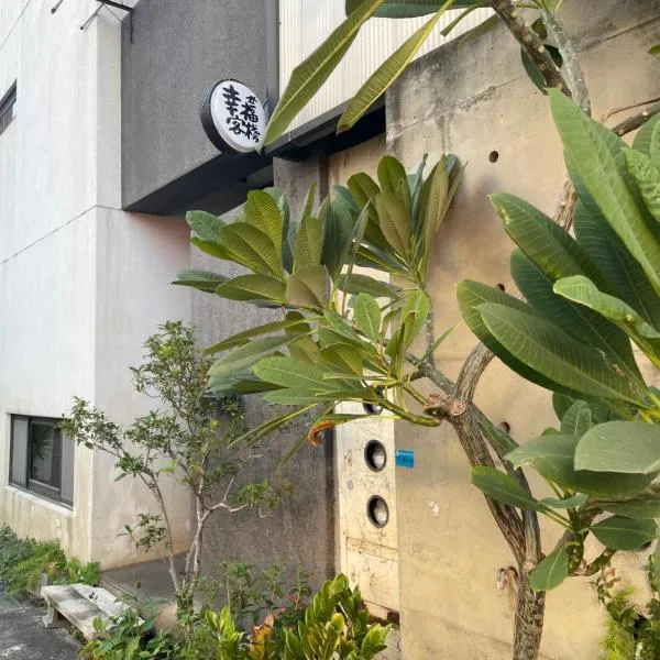幸福客棧，位于Ho-mei的酒店