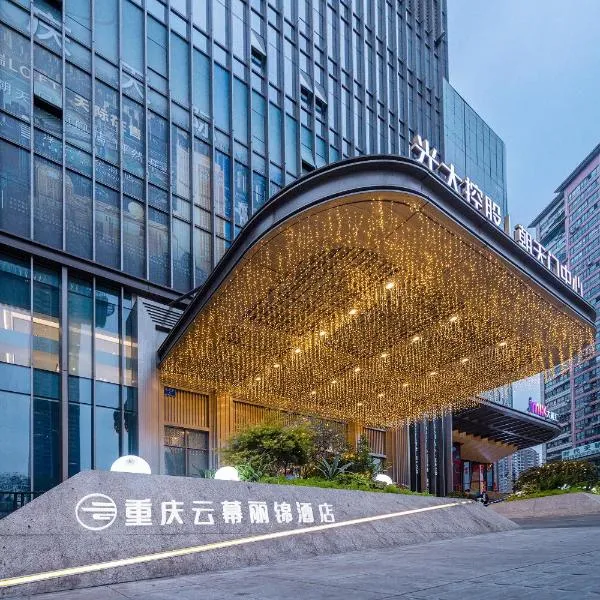 重庆云幕丽锦高空江景酒店(解放碑来福士广场店)，位于重庆的酒店