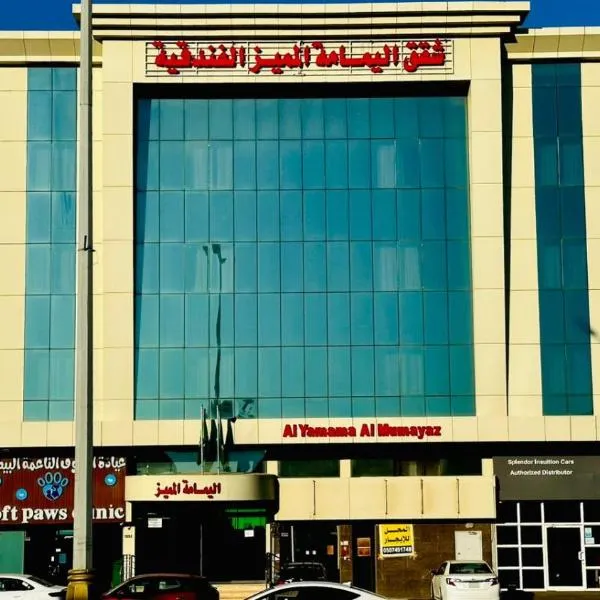 شقق اليمامة المميز الفندقية，位于Yanbu Al Bahr的酒店