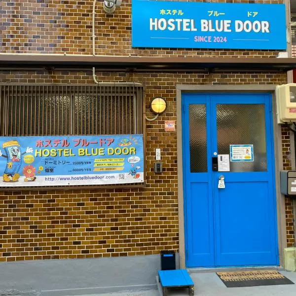 Hostel Blue Door ホステル ブルードア，位于Seto的酒店