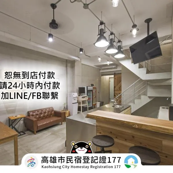 圈叉行旅 ，位于高雄的酒店