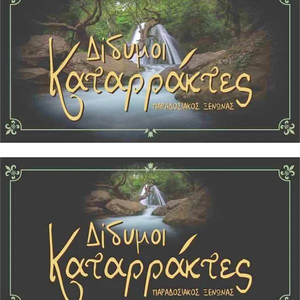 Δίδυμοι καταρράκτες apartment - Twin waterfalls apartment，位于Ayía Sofía的酒店