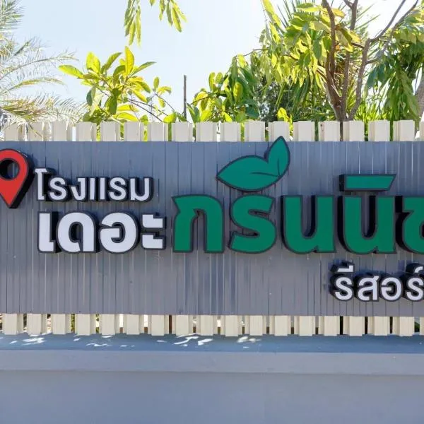 โรงแรม เดอะกรีนนิช รีสอร์ท，位于素辇府的酒店