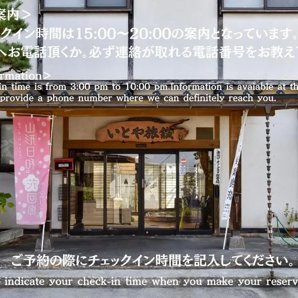 Itoya Ryokan，位于南阳市的酒店