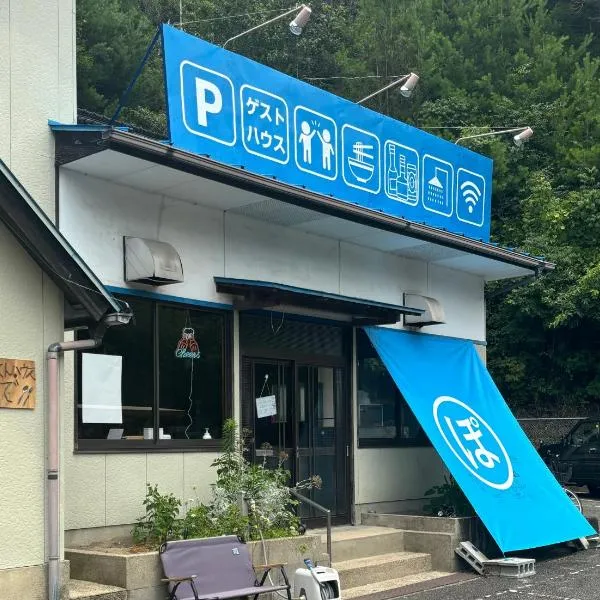 須佐交流型ゲストハウス ぽっとで，位于Susa的酒店