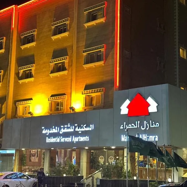 منازل الحمراء السكنية，位于布赖代的酒店