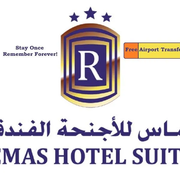 Remas Hotel Suites - Al Khoudh, Seeb, Muscat，位于锡卜的酒店