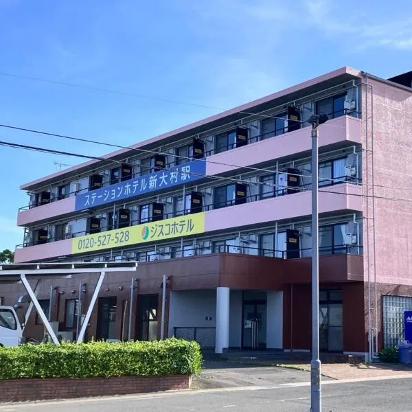 Station Hotel ShinOmuraStation，位于大村市的酒店