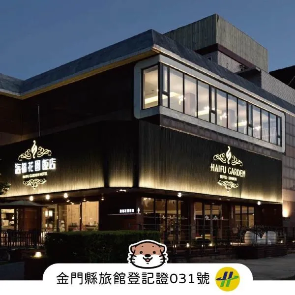 海福花园饭店，位于金沙镇的酒店