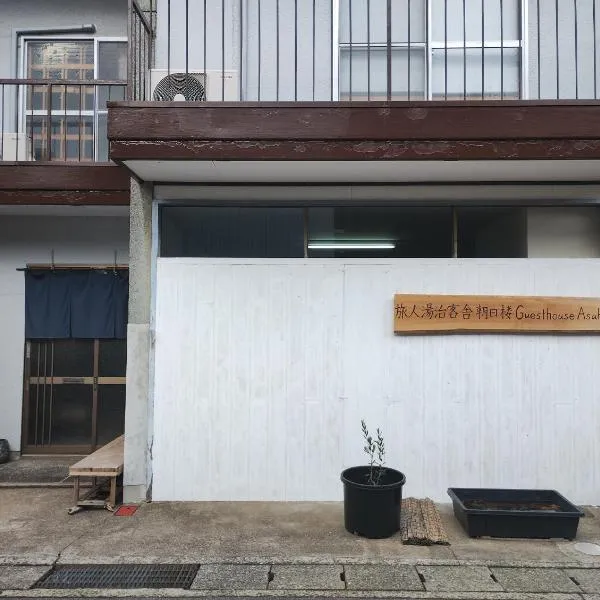 Backpackers Kur Guesthouse Asahirou 旅人湯治客舎朝日楼，位于加贺的酒店