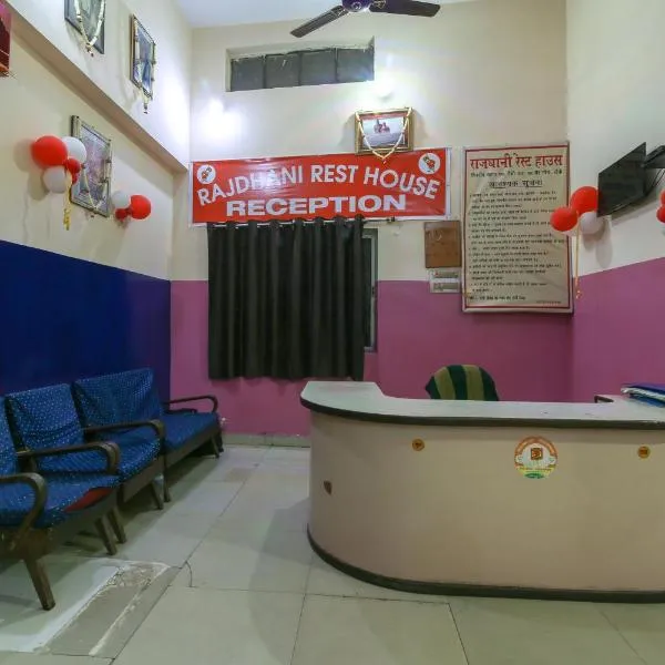 Hotel O Rajdhani Rest House，位于兰奇的酒店