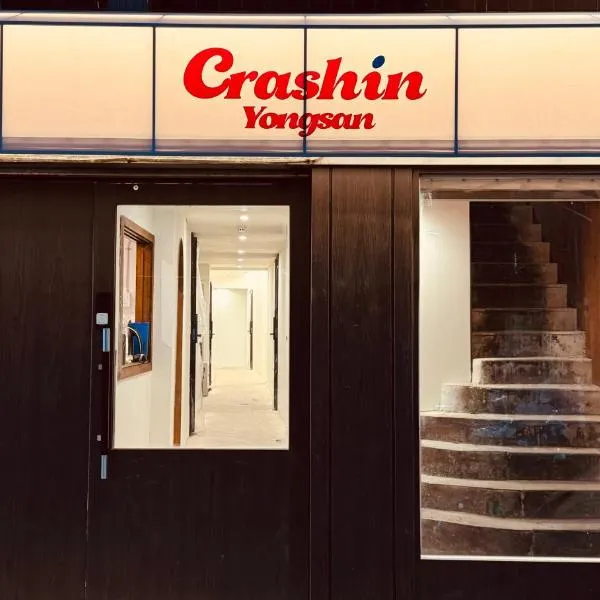 CrashinYongsan guest house，位于首尔的酒店