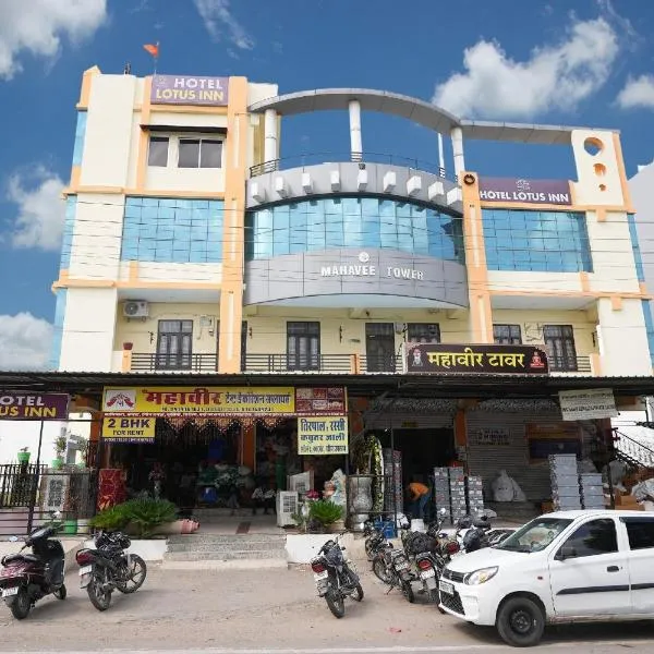 Hotel Lotus Inn near Udaipur City Railway Station，位于乌代浦的酒店