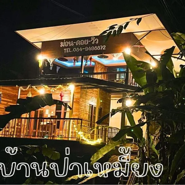 ม่อนดอยวิวโฮมสเตย์，位于Ban Pa Miang的酒店
