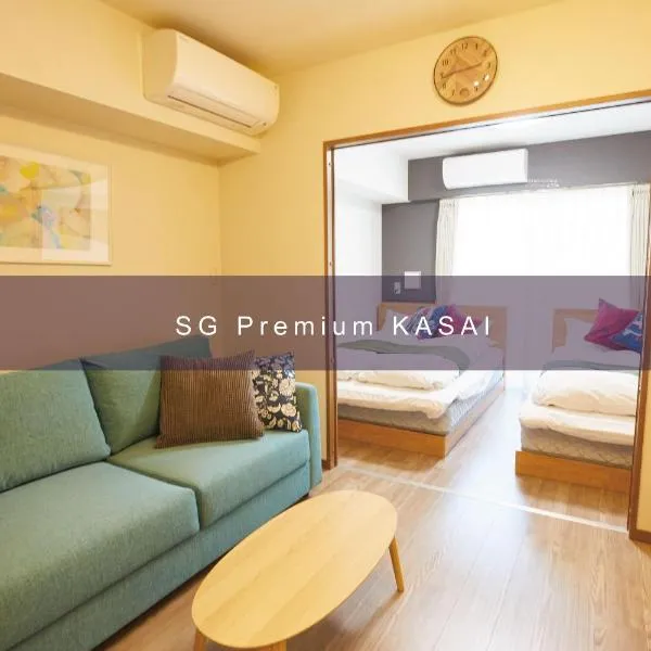 SG Premium KASAI，位于东京的酒店