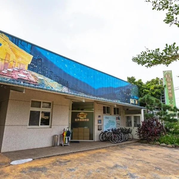 日升咖啡民宿，位于古坑的酒店