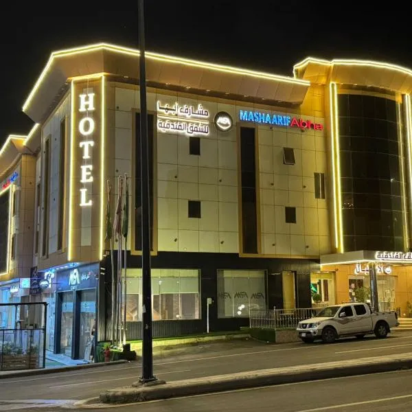 Masharef Abha Suites，位于艾卜哈的酒店