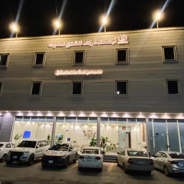 أجنحة دارك للشقق المخدومة，位于达瓦迪米的酒店