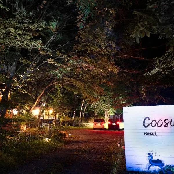 クースクース，位于富士河口湖的酒店