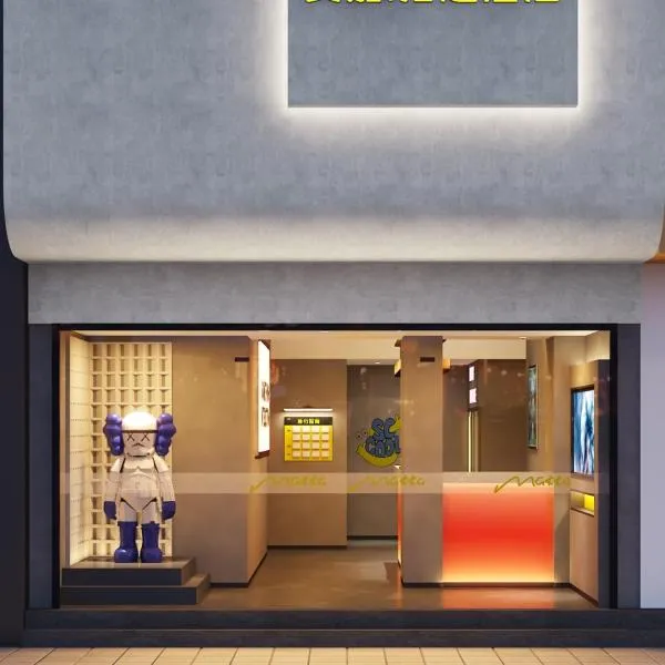 Mcsrh麦嘉·拾趣酒店(长沙迎宾路口地铁站店)，位于长沙的酒店