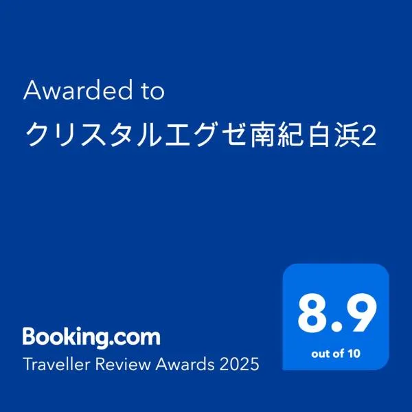 クリスタルエグゼ南紀白浜2，位于白滨的酒店