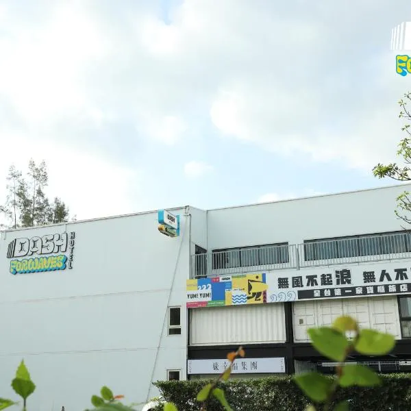 达煦浪花旅店 ，位于头城的酒店