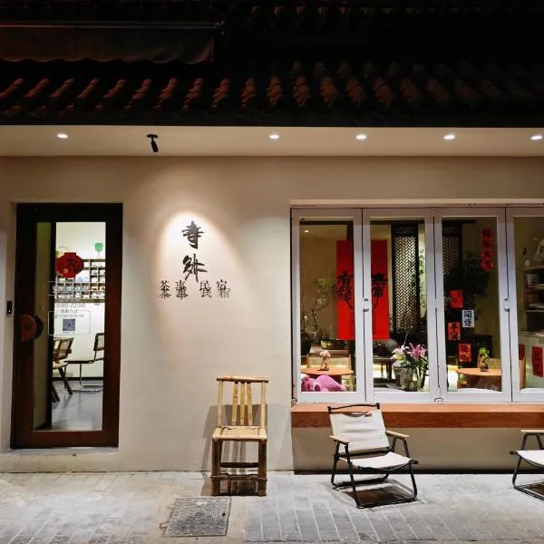 寺外茶宿SiWai tea&house，位于西安的酒店