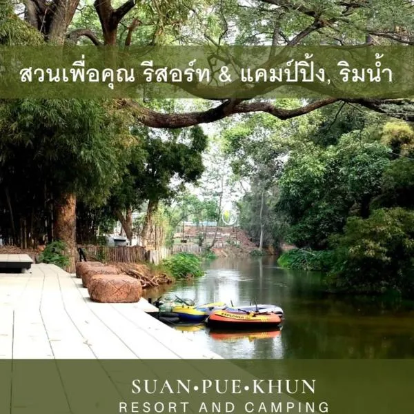 สวนเพื่อคุณ รีสอร์ทแอนด์แคมป์ปิ้ง，位于Ban Don Wan的酒店