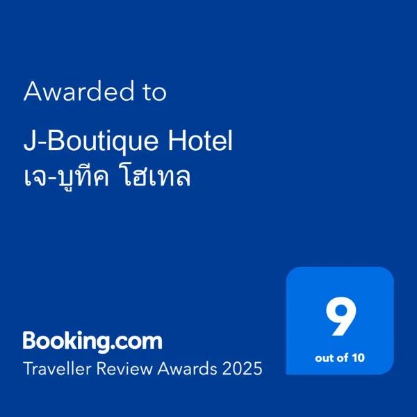 J-Boutique Hotel เจ-บูทีค โฮเทล，位于坤敬的酒店