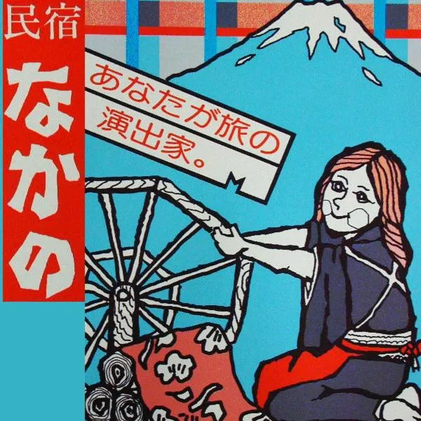 Minshuku Nakano，位于富士吉田市的酒店