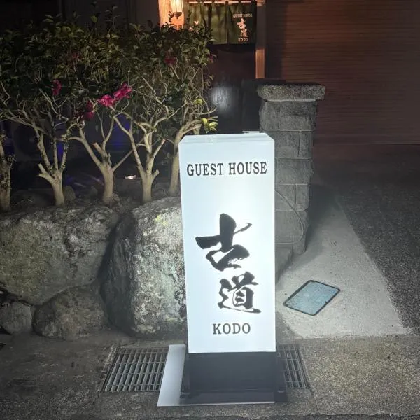 ゲストハウス古道，位于那智胜浦町的酒店