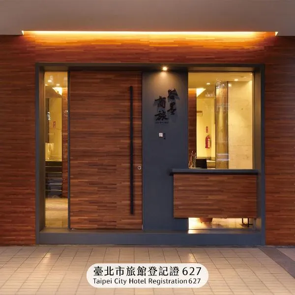 谷墨商旅，位于台北的酒店