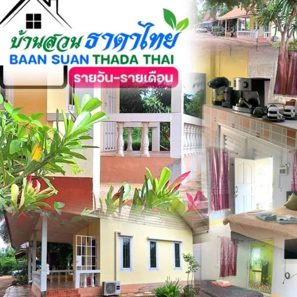 Baan Suan Thada Thai บ้านสวนธาดา ไทย，位于Wang Nam Yen的酒店