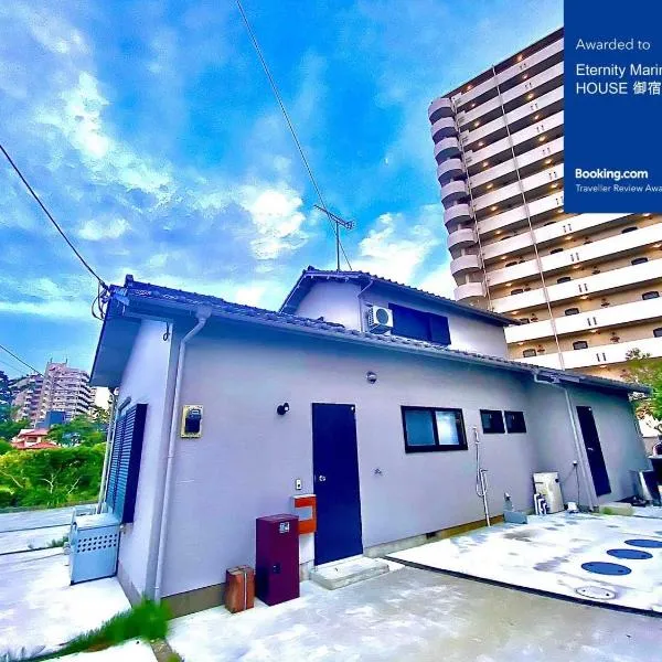 Eternity Marina HOUSE ONJUKU，位于御宿町的酒店