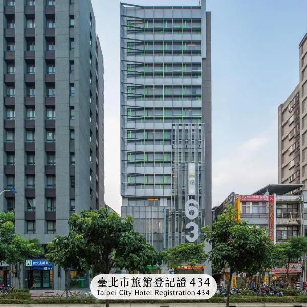 谦商旅 - 东门馆，位于台北的酒店