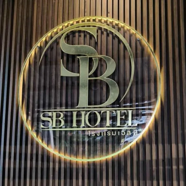 เอส บี โฮเทล SB Hotel，位于勿洞的酒店