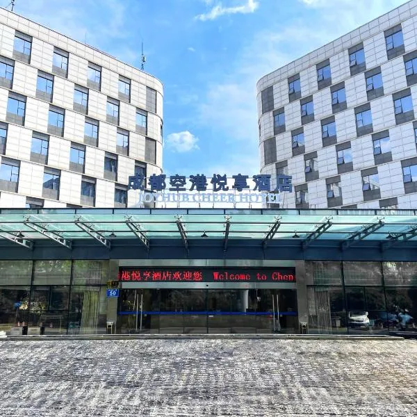 成都空港悦享酒店，位于双流的酒店