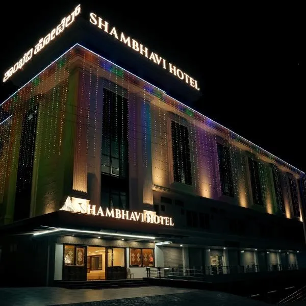 Shambhavi Hotel And Convention Centre，位于乌杜皮的酒店
