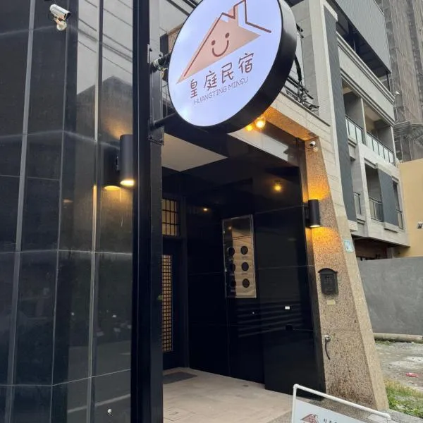 皇庭民宿，位于东港的酒店