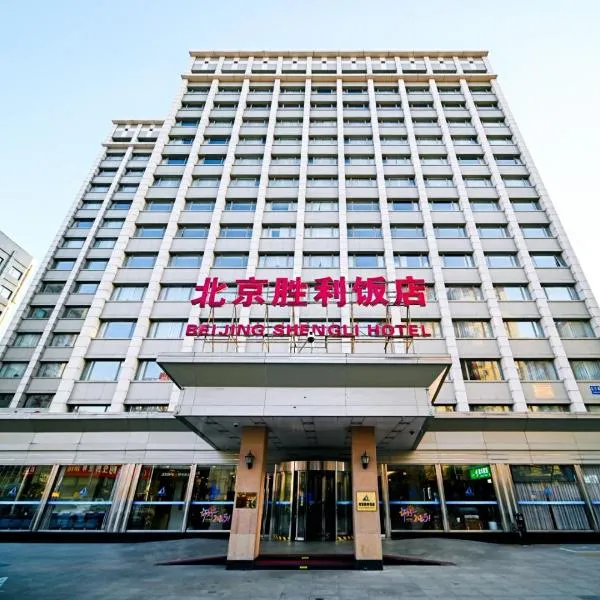  北京胜利饭店，位于北京的酒店