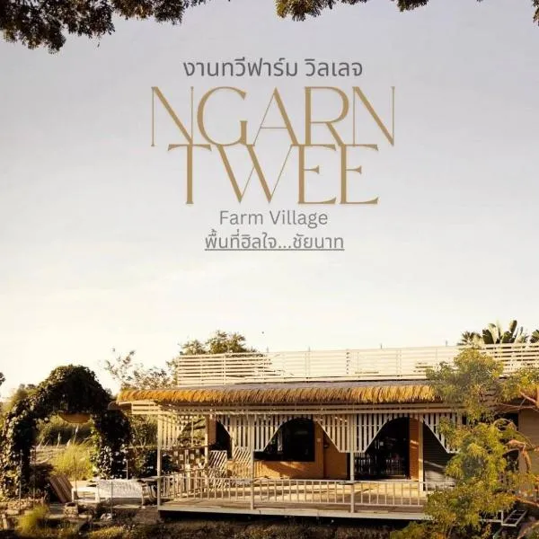 NgarnTweefarm Village，位于Ban Wang Thong (1)的酒店