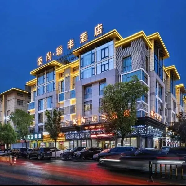 义乌瑞丰酒店，位于义乌的酒店