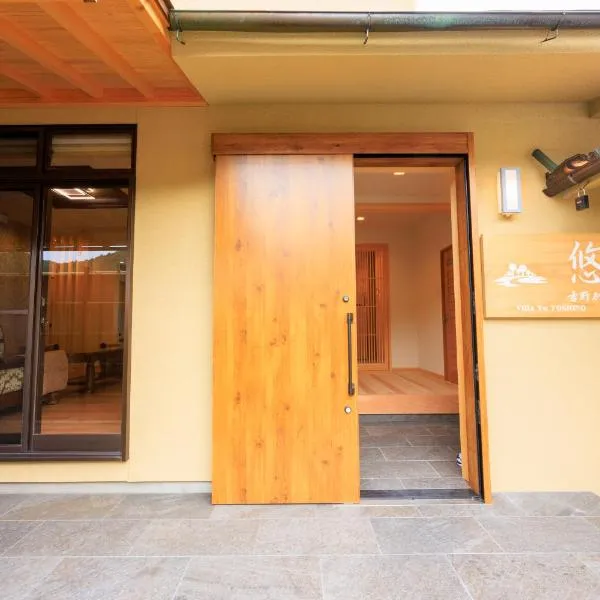 悠吉野別邸VillaYuYOSHINO，位于吉野町的酒店