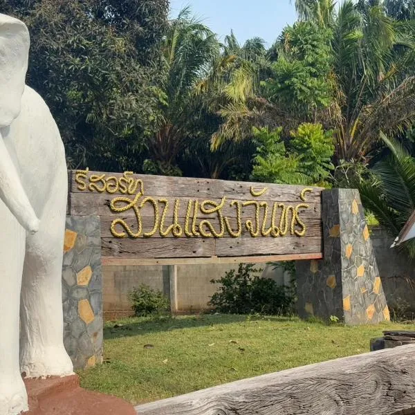 SUAN SANG CHAN RIVERSIDE Resort สวนแสงจันทร์ ริเวอร์ไซด์ รีสอร์ท，位于Ban Bang Khoi的酒店