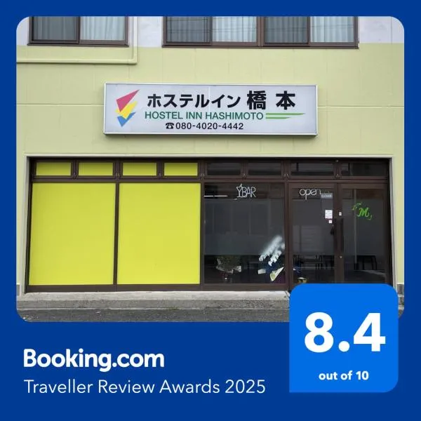 Hostel Inn Hashimoto，位于桥本的酒店