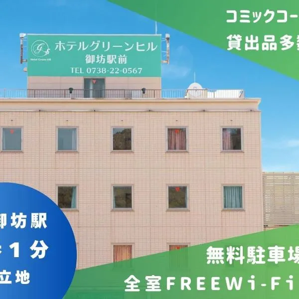 ホテルグリーンヒル御坊駅前，位于Gobō的酒店