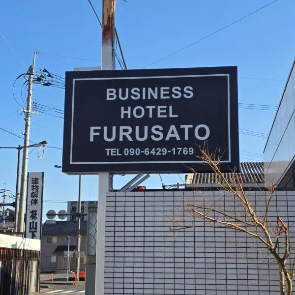 business hotel furusatoビジネスホテルふるさと，位于嬉野市的酒店